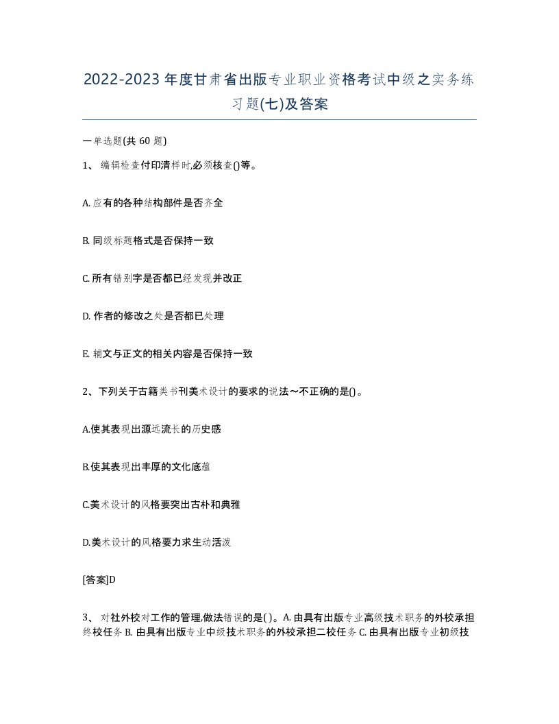 2022-2023年度甘肃省出版专业职业资格考试中级之实务练习题七及答案