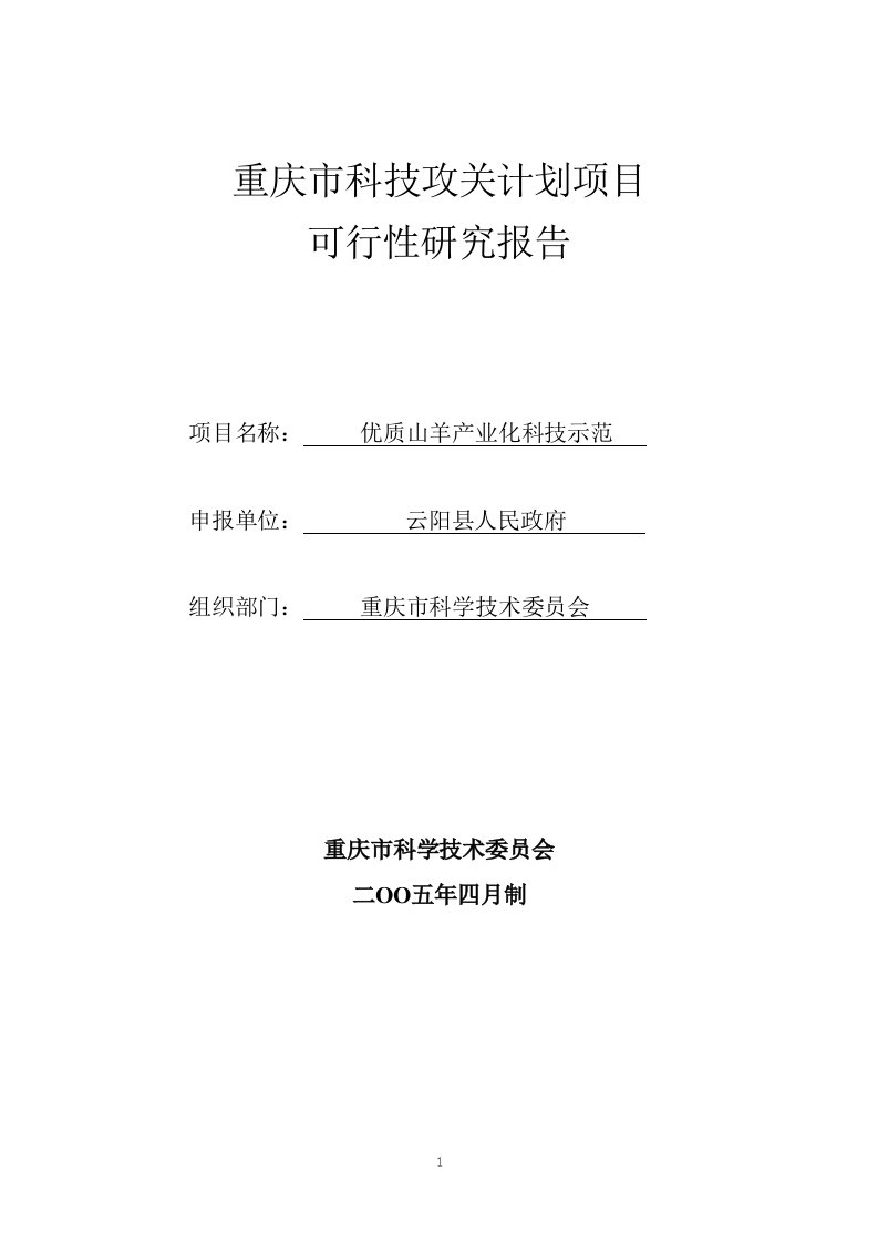 山羊产业化科技示范项目可研(定稿)