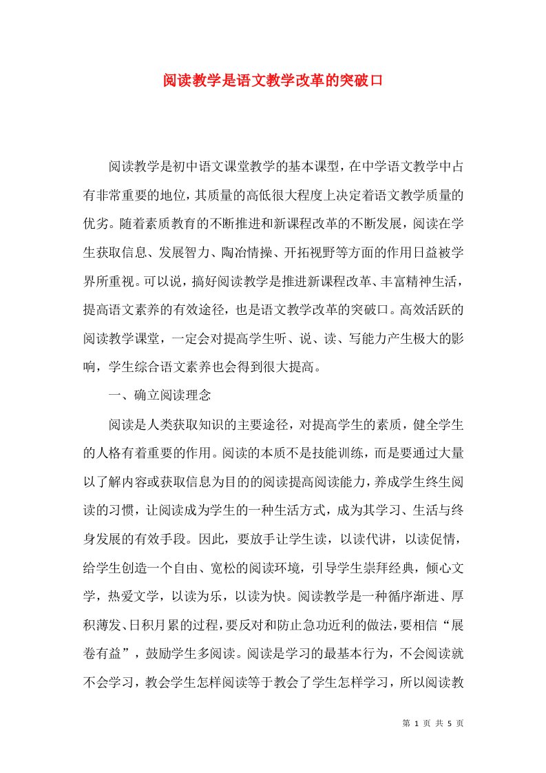 阅读教学是语文教学改革的突破口