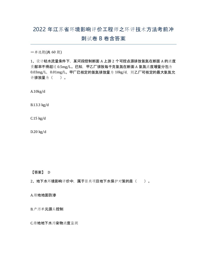 2022年江苏省环境影响评价工程师之环评技术方法考前冲刺试卷B卷含答案