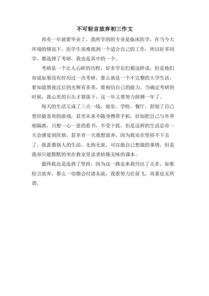 不可轻言放弃初三作文