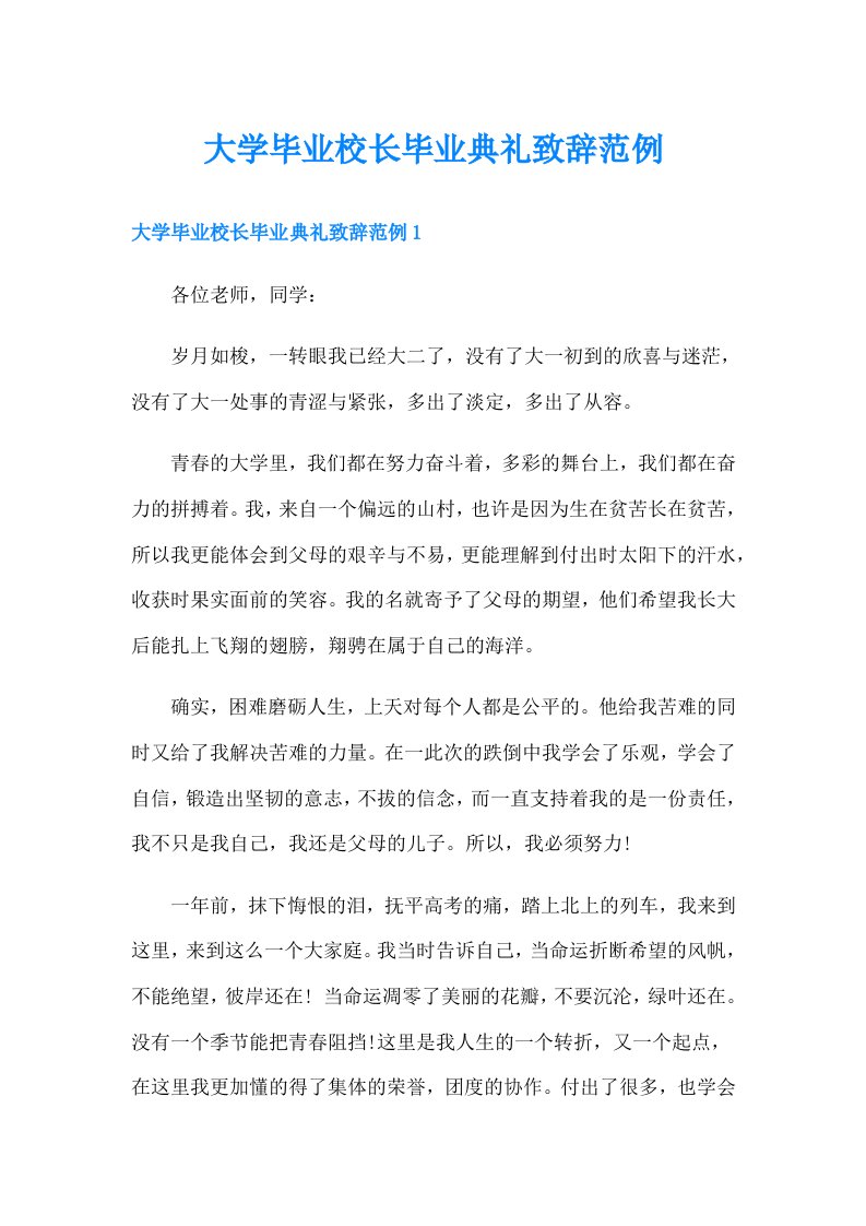 大学毕业校长毕业典礼致辞范例