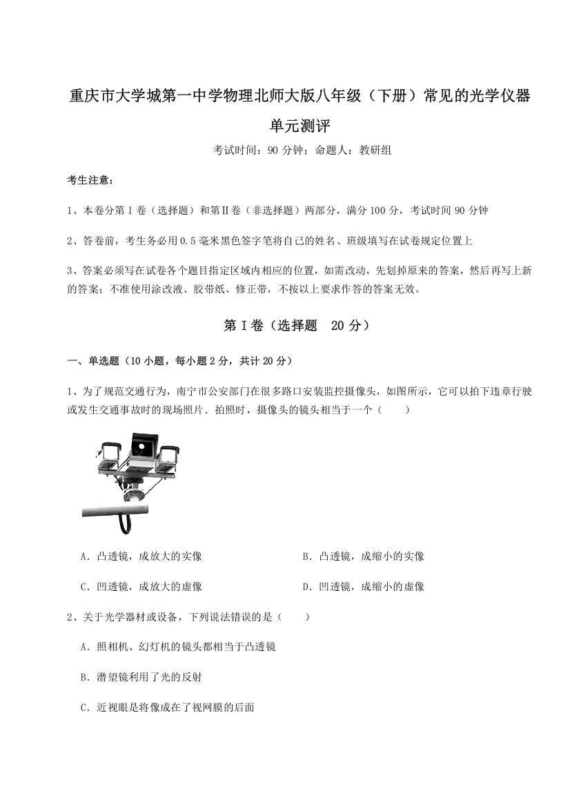 难点解析重庆市大学城第一中学物理北师大版八年级（下册）常见的光学仪器单元测评试卷