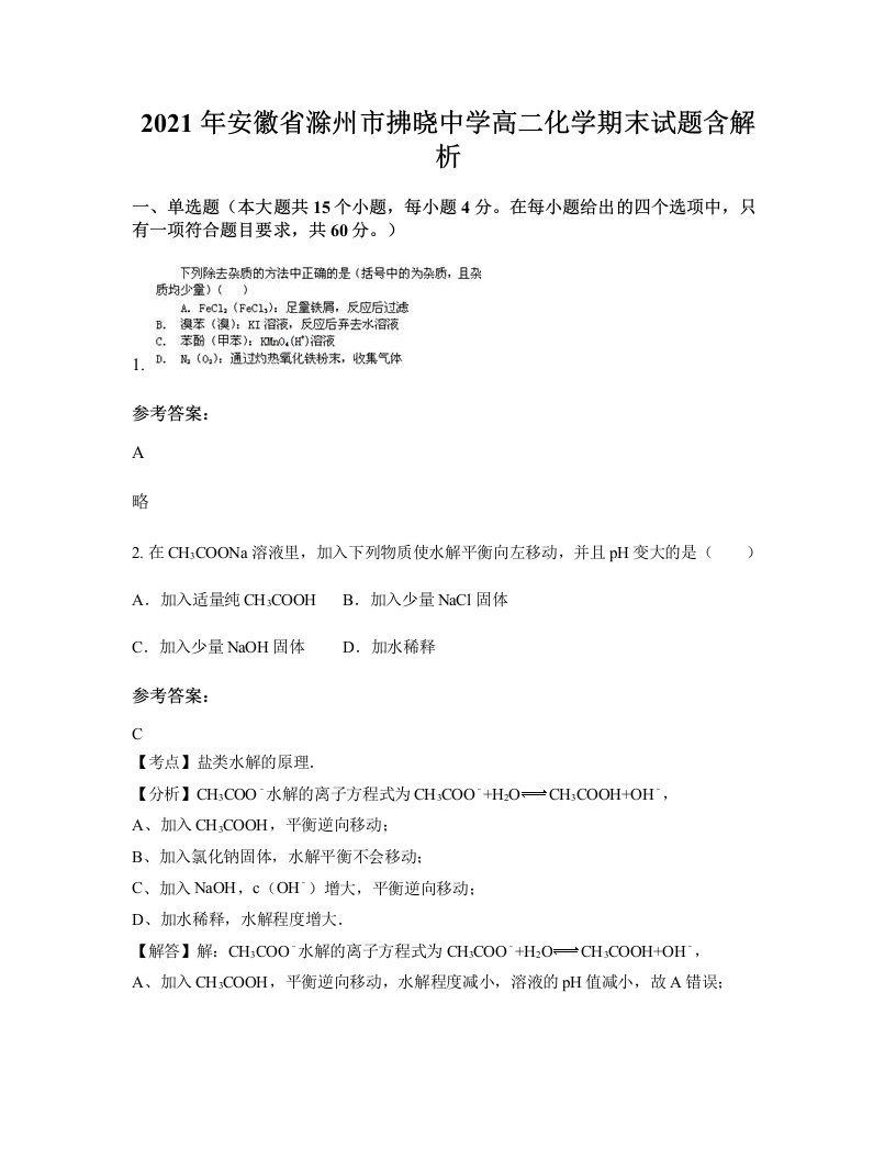 2021年安徽省滁州市拂晓中学高二化学期末试题含解析