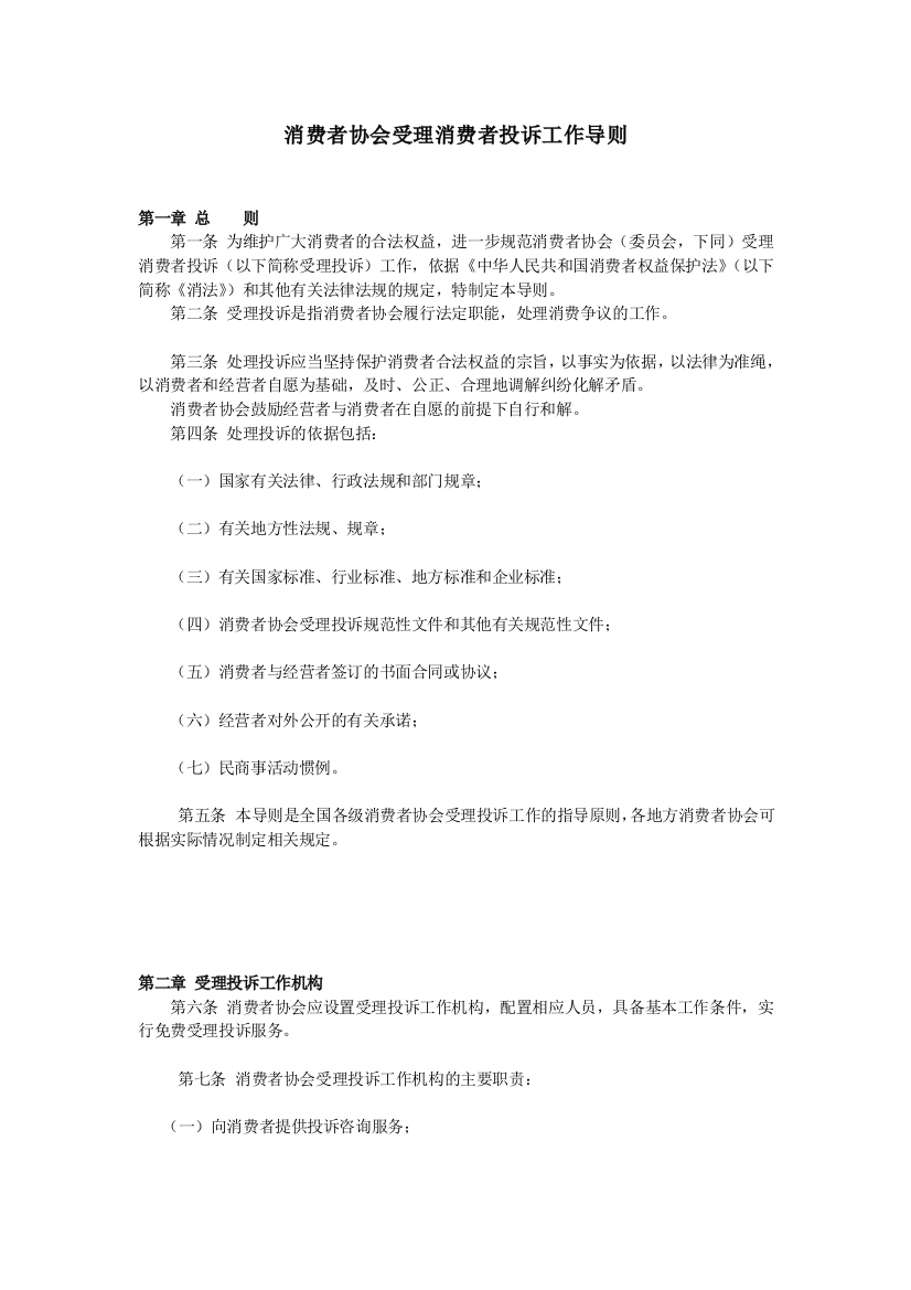 消费者协会受理消费者投诉工作导则