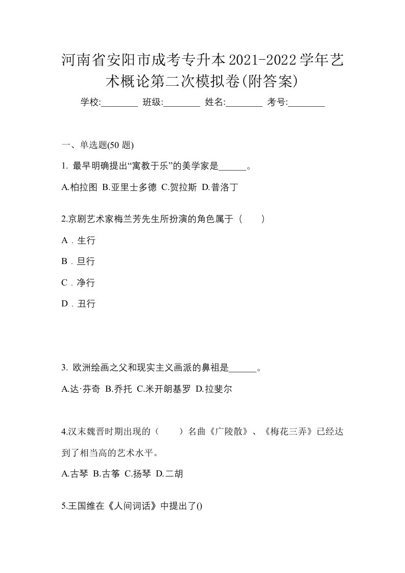 河南省安阳市成考专升本2021-2022学年艺术概论第二次模拟卷附答案