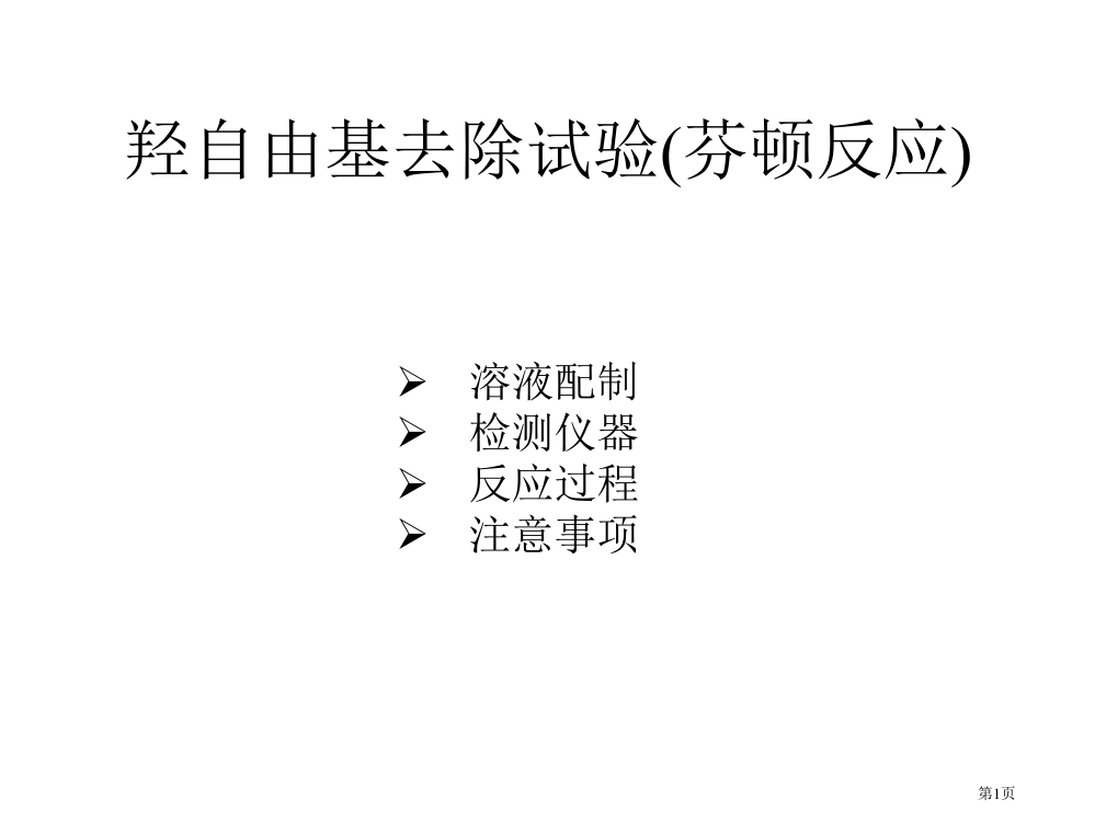 化学发光实验步骤省公开课一等奖全国示范课微课金奖PPT课件