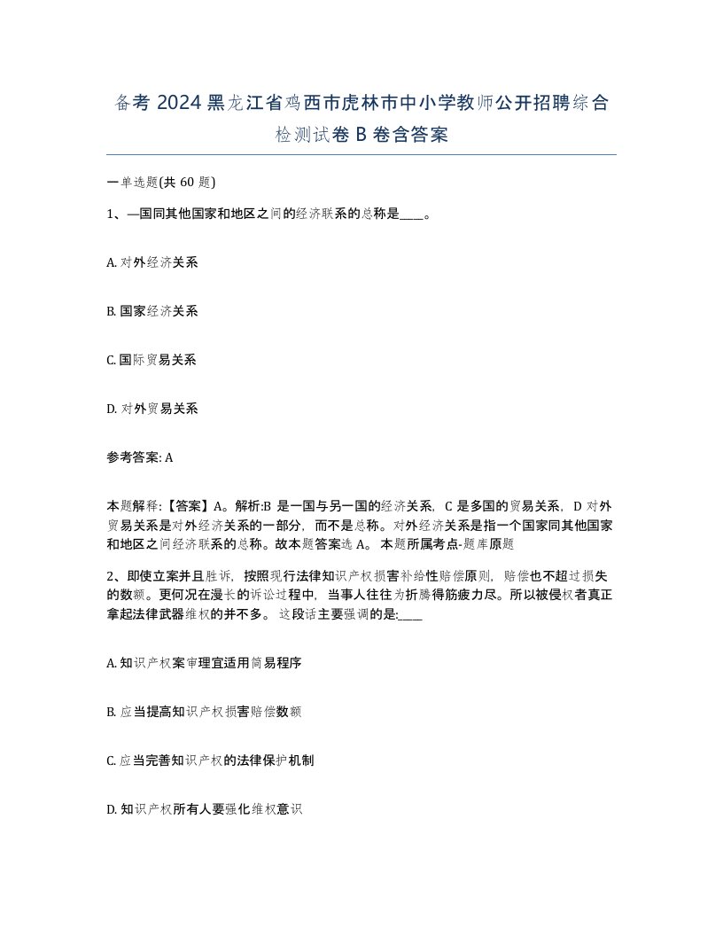 备考2024黑龙江省鸡西市虎林市中小学教师公开招聘综合检测试卷B卷含答案