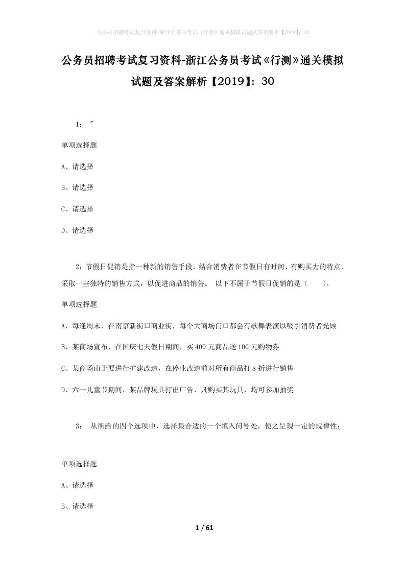 公务员招聘考试复习资料-浙江公务员考试行测通关模拟试题及答案解析201930_3