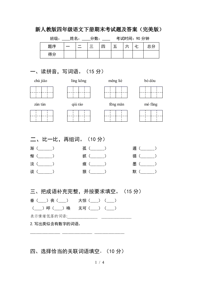 新人教版四年级语文下册期末考试题及答案(完美版)