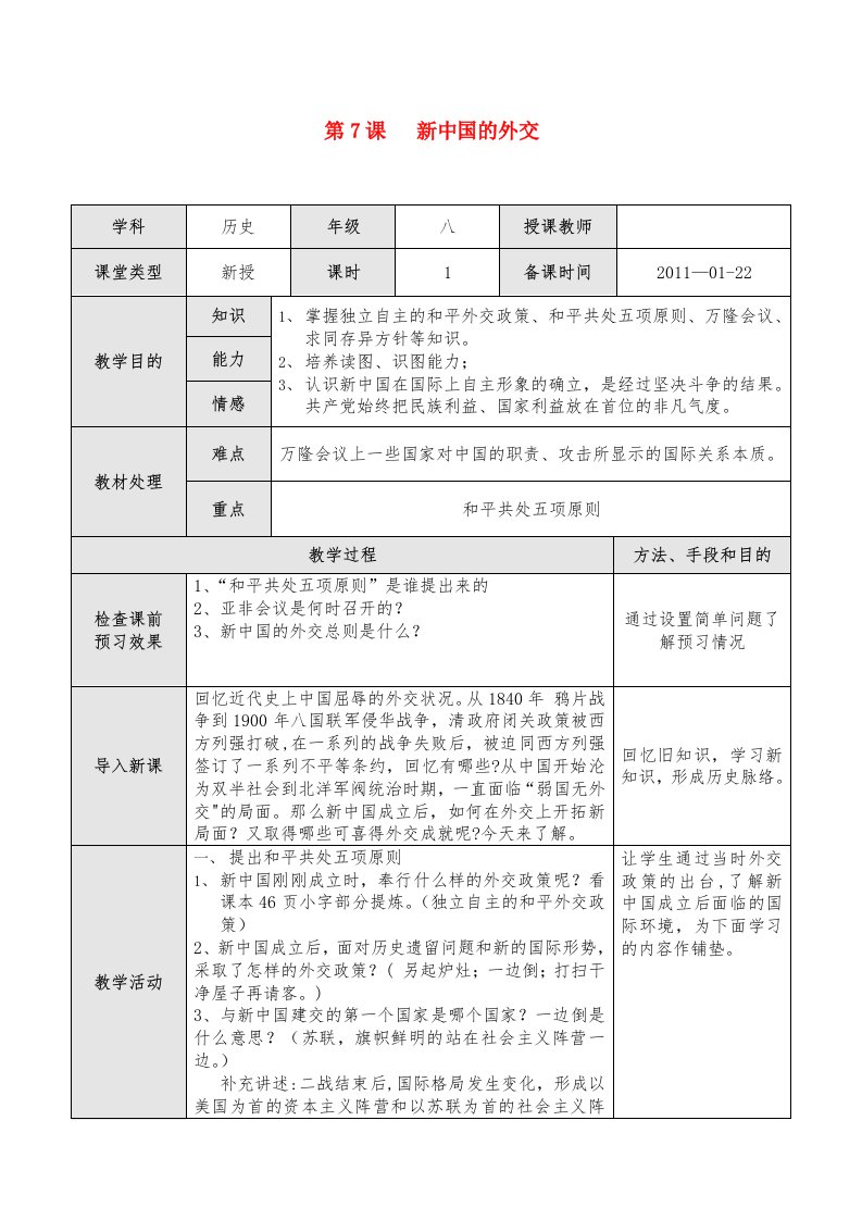 八年级历史下册第7课新中国的外交教案