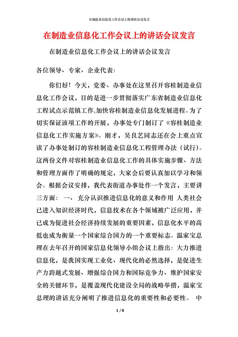 精编在制造业信息化工作会议上的讲话会议发言