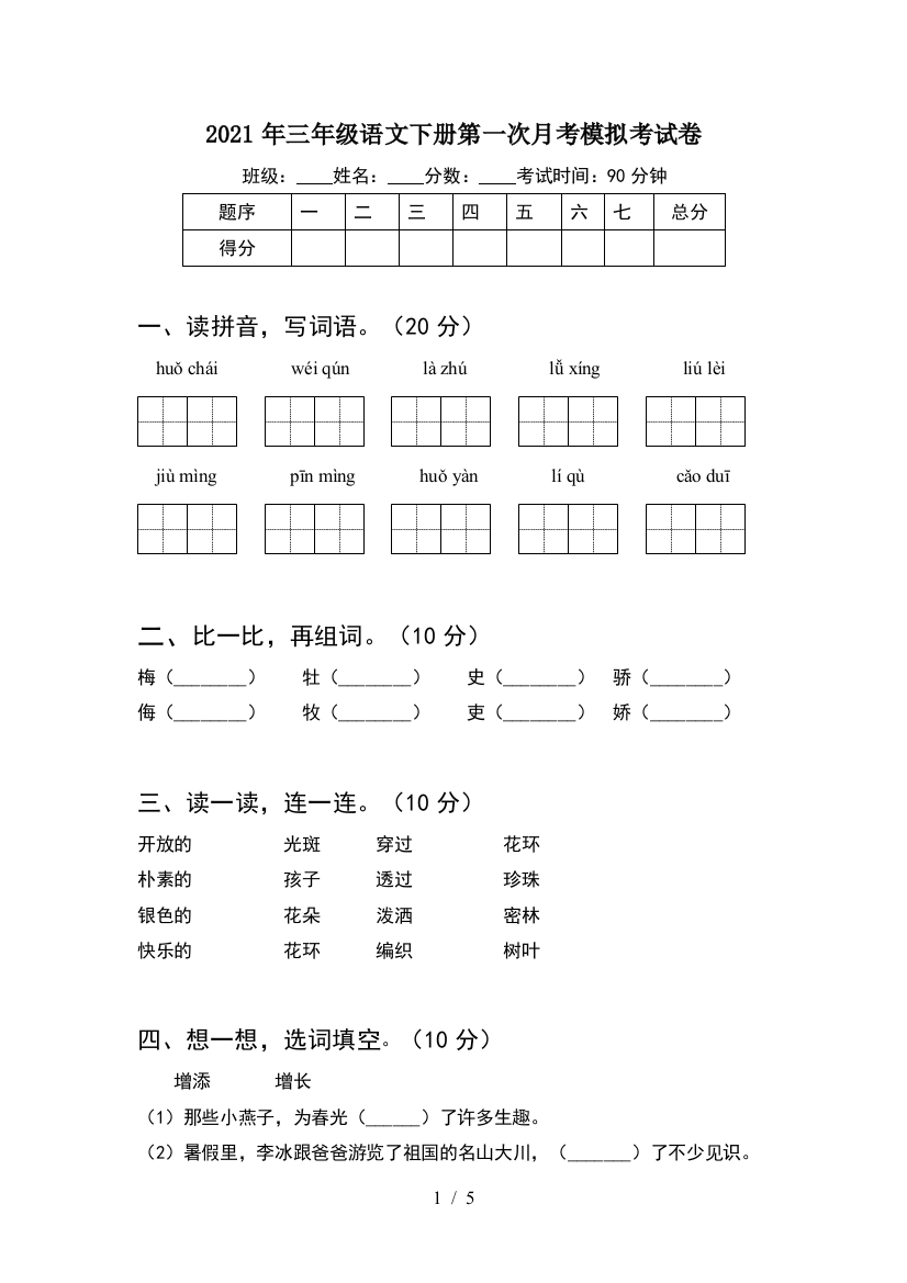 2021年三年级语文下册第一次月考模拟考试卷