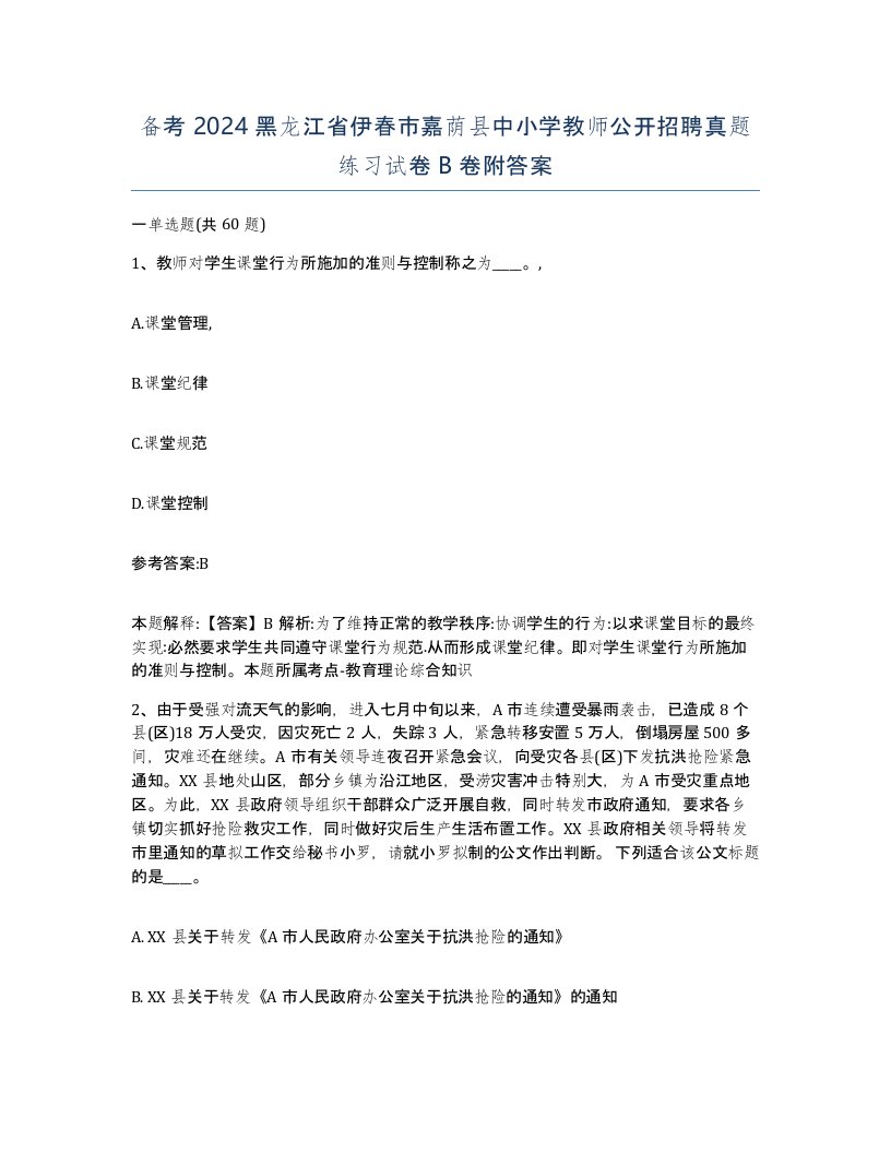 备考2024黑龙江省伊春市嘉荫县中小学教师公开招聘真题练习试卷B卷附答案