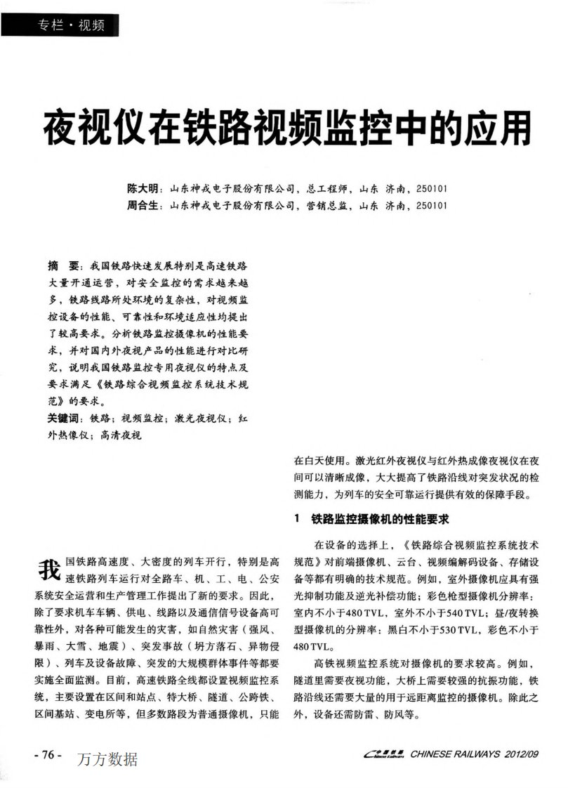 夜视仪在铁路视频监控中的应用.pdf