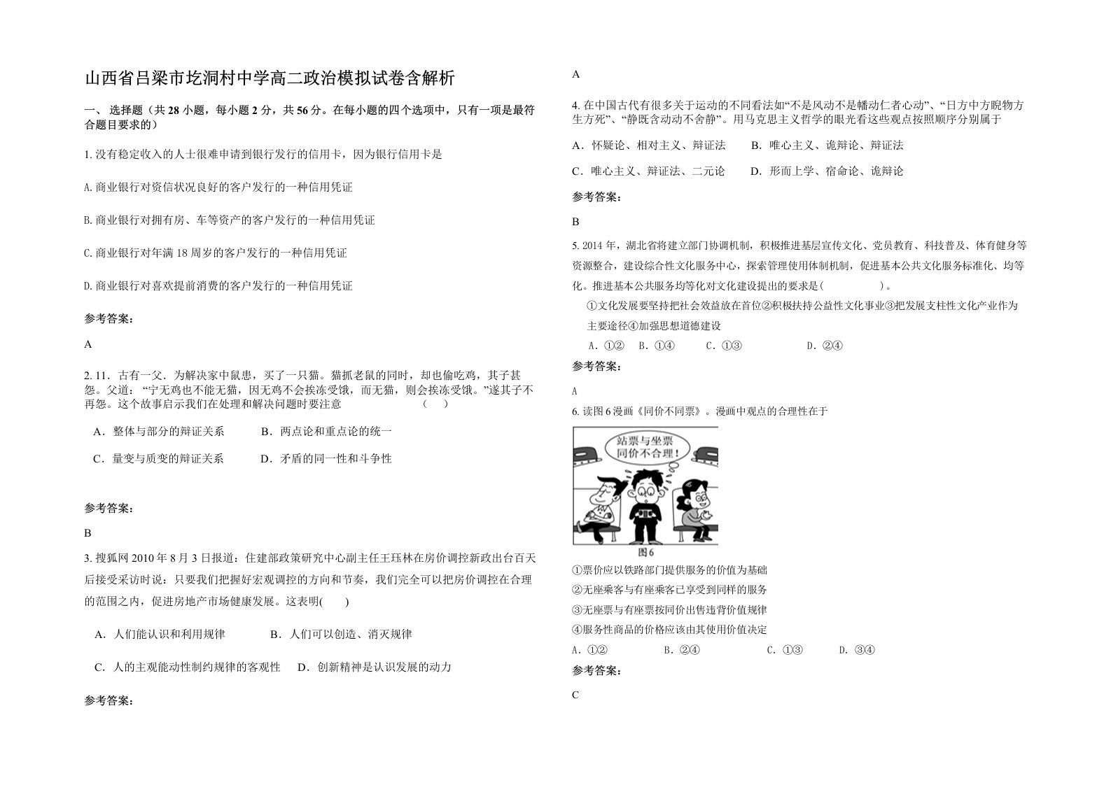 山西省吕梁市圪洞村中学高二政治模拟试卷含解析