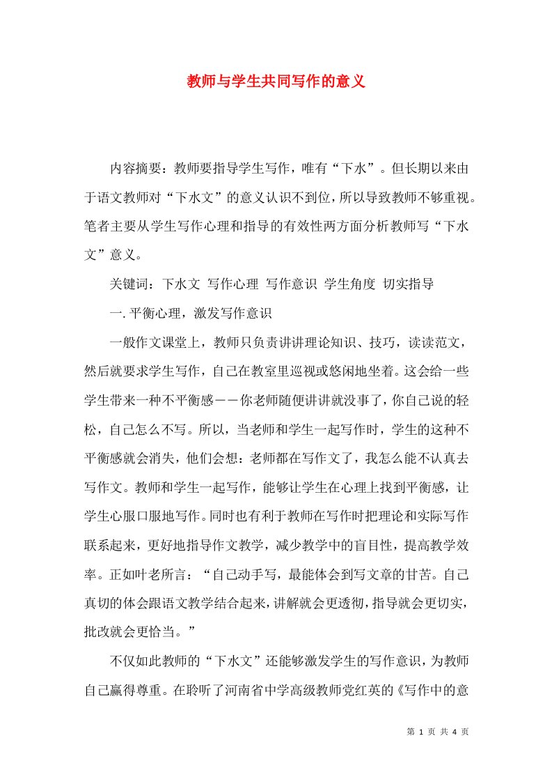 教师与学生共同写作的意义