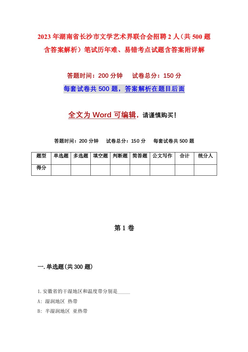 2023年湖南省长沙市文学艺术界联合会招聘2人共500题含答案解析笔试历年难易错考点试题含答案附详解