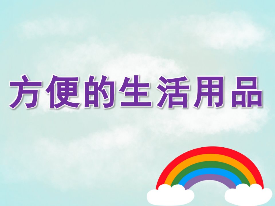 大班社会《方便的生活用品》PPT课件教案PPT课件