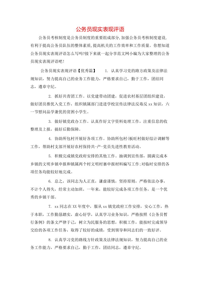 公务员现实表现评语