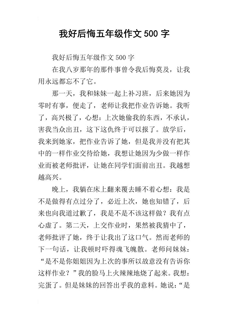 我好后悔五年级作文500字