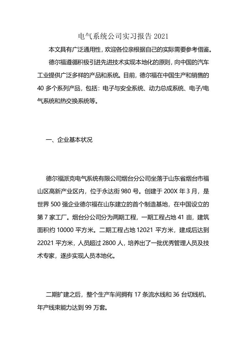 电气系统公司实习报告2021