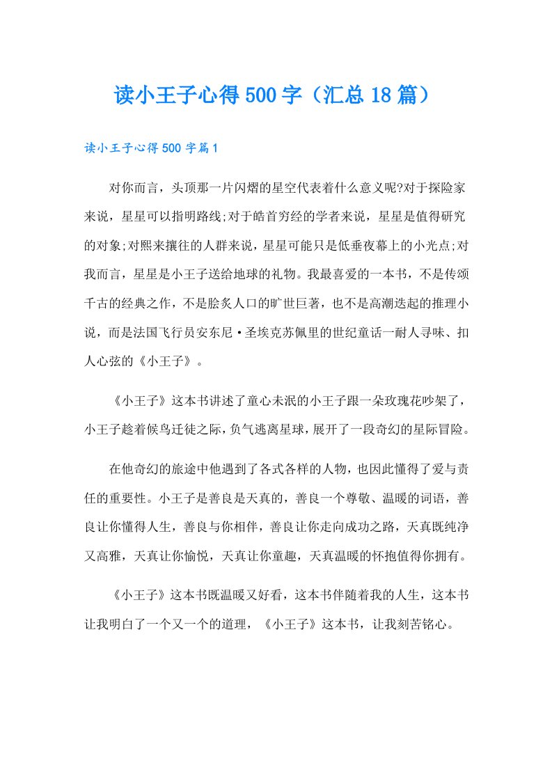 读小王子心得500字（汇总18篇）