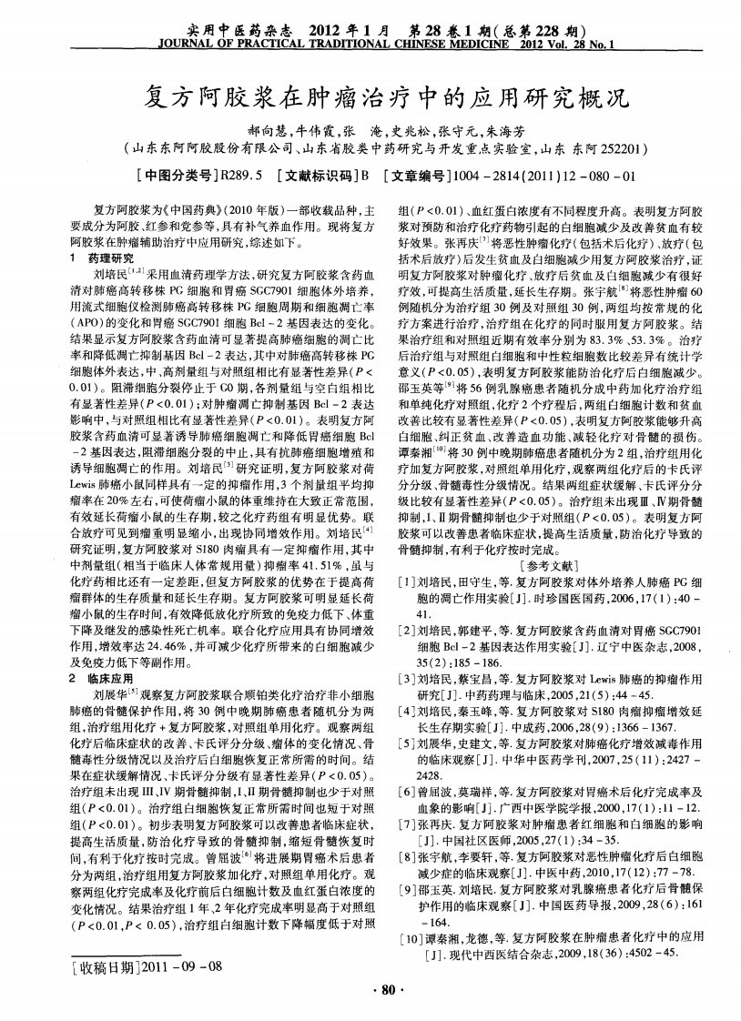 复方阿胶浆在肿瘤治疗中的应用研究概况