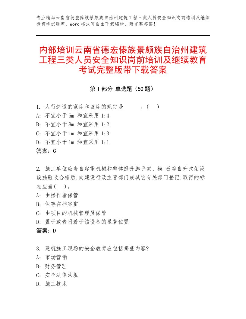 内部培训云南省德宏傣族景颇族自治州建筑工程三类人员安全知识岗前培训及继续教育考试完整版带下载答案