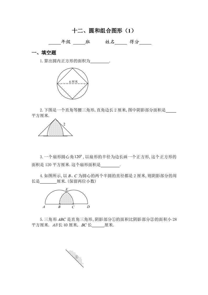 六年级奥数题：圆和组合图形(A)