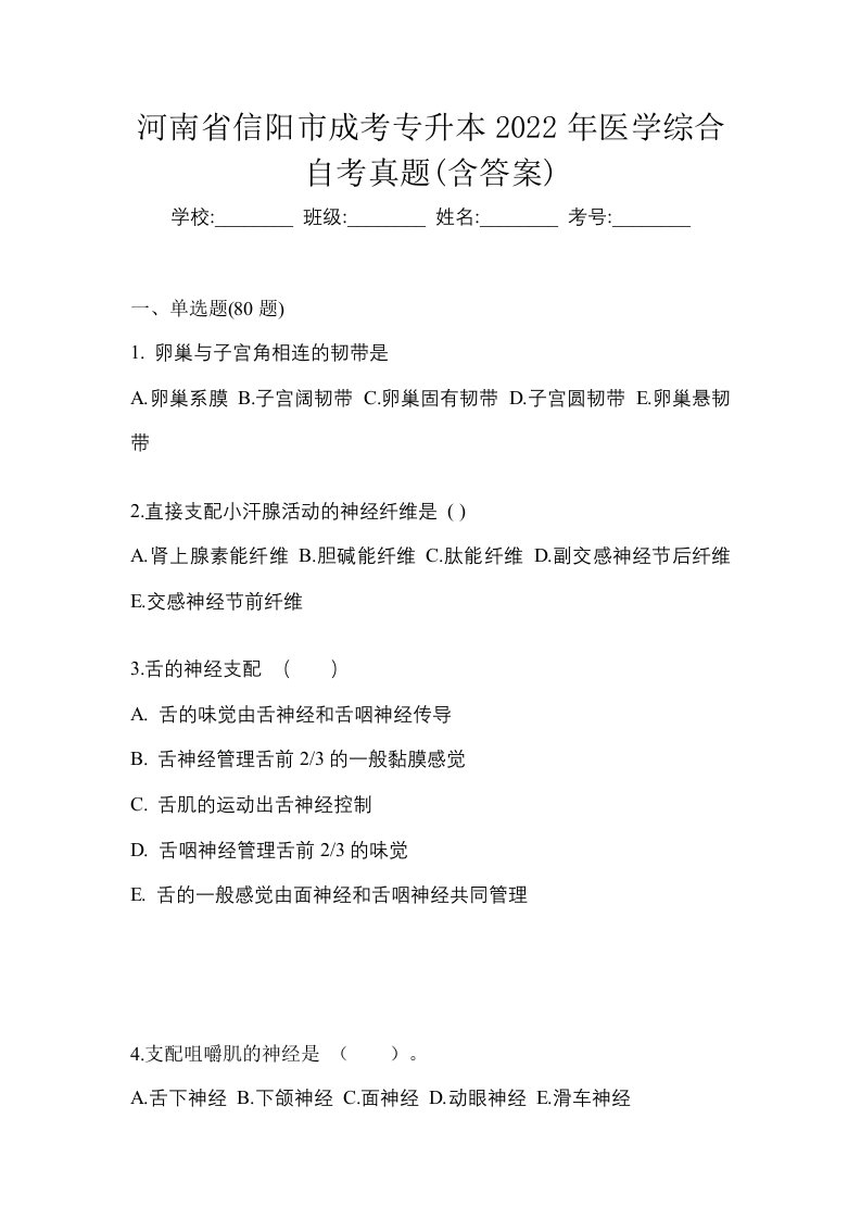 河南省信阳市成考专升本2022年医学综合自考真题含答案