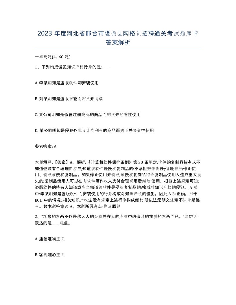 2023年度河北省邢台市隆尧县网格员招聘通关考试题库带答案解析