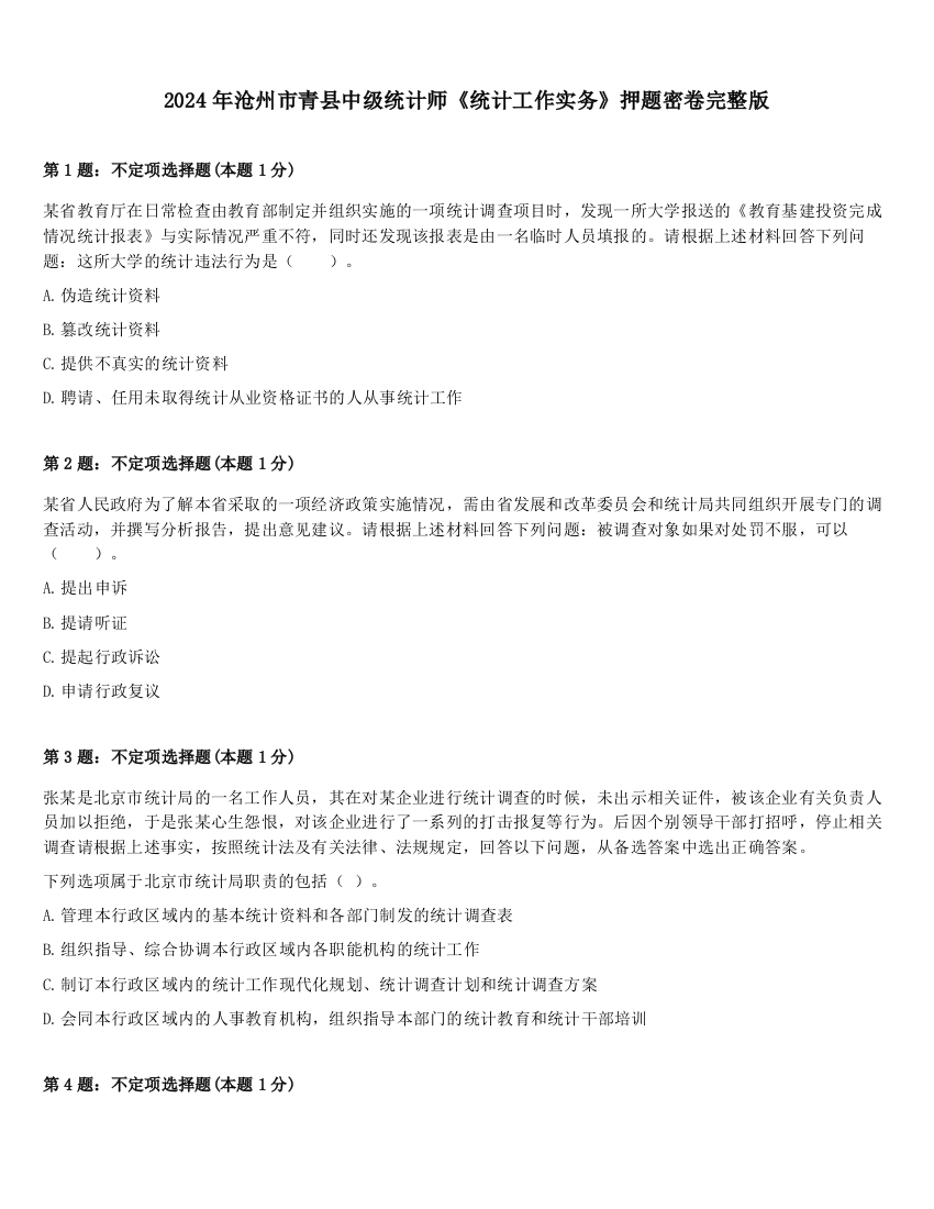 2024年沧州市青县中级统计师《统计工作实务》押题密卷完整版