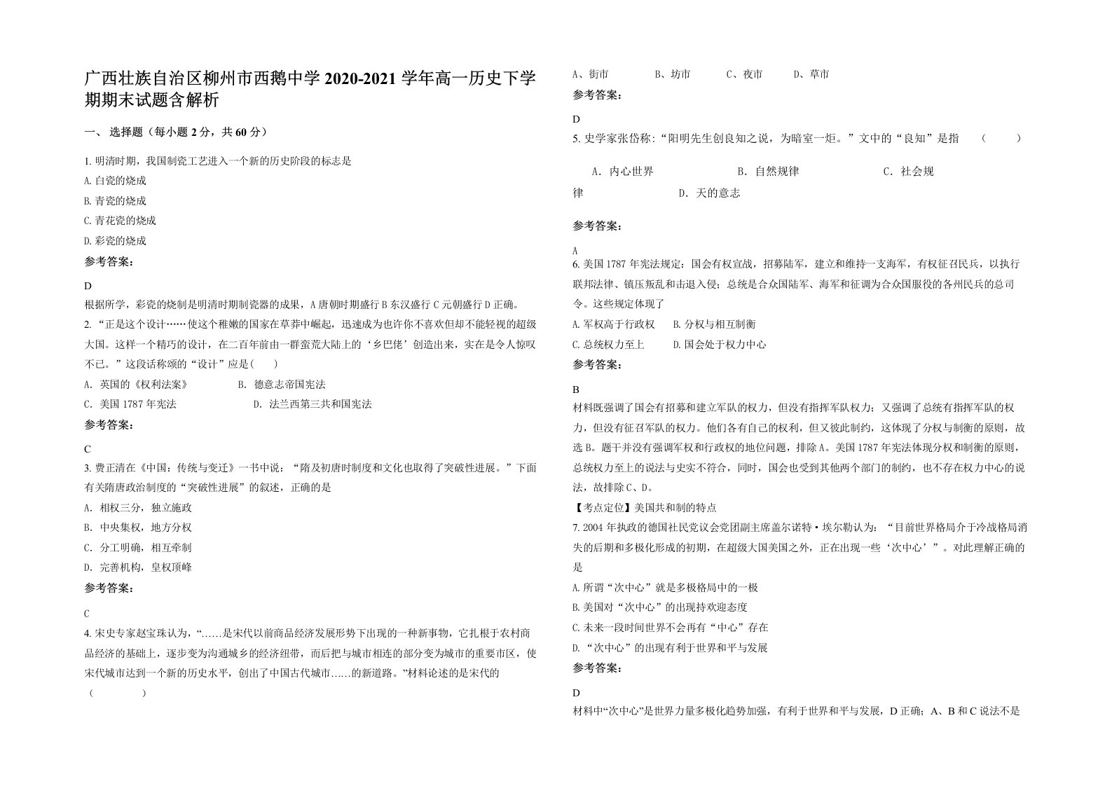 广西壮族自治区柳州市西鹅中学2020-2021学年高一历史下学期期末试题含解析