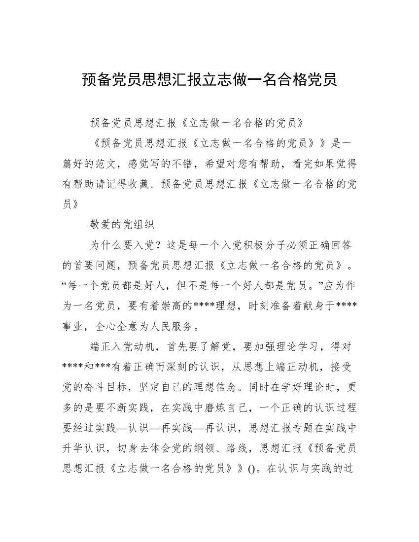 预备党员思想汇报立志做一名合格党员