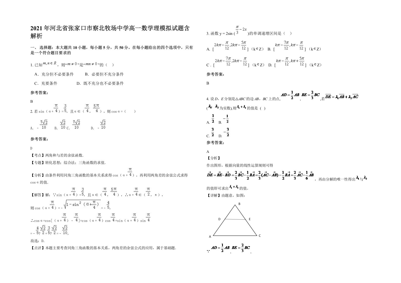 2021年河北省张家口市察北牧场中学高一数学理模拟试题含解析