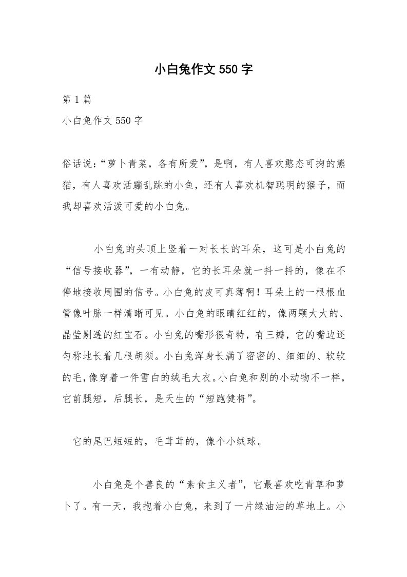 小白兔作文550字