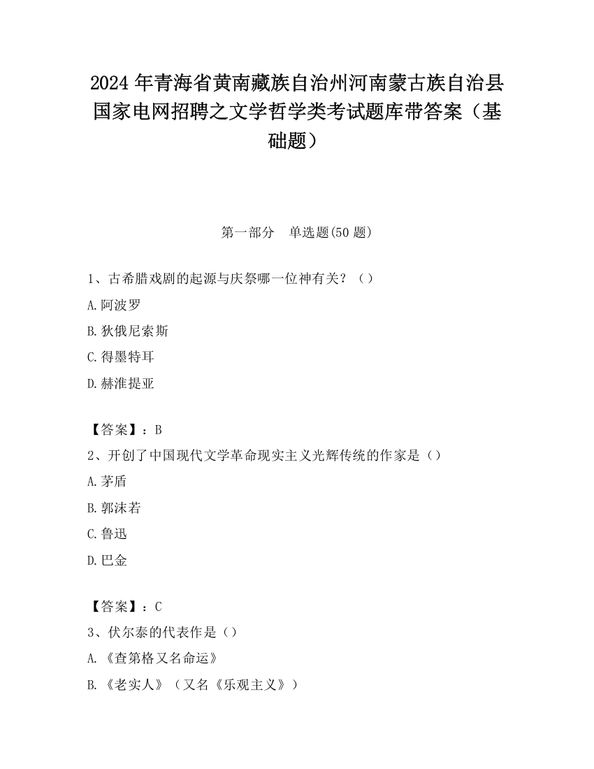 2024年青海省黄南藏族自治州河南蒙古族自治县国家电网招聘之文学哲学类考试题库带答案（基础题）