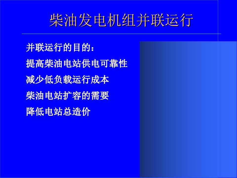 柴油发电机组并联运行