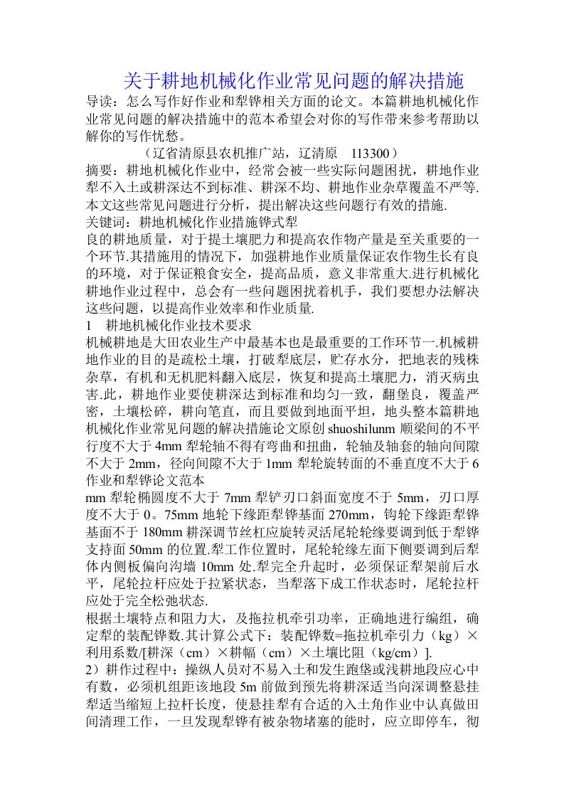 关于耕地机械化作业常见问题的解决措施