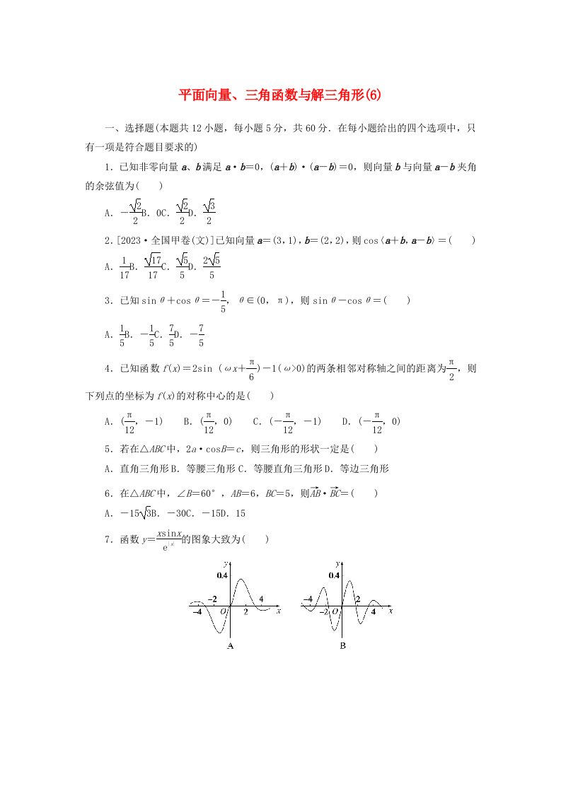 统考版2024届高考数学二轮专项分层特训卷一客观题专练6平面向量三角函数与解三角形文