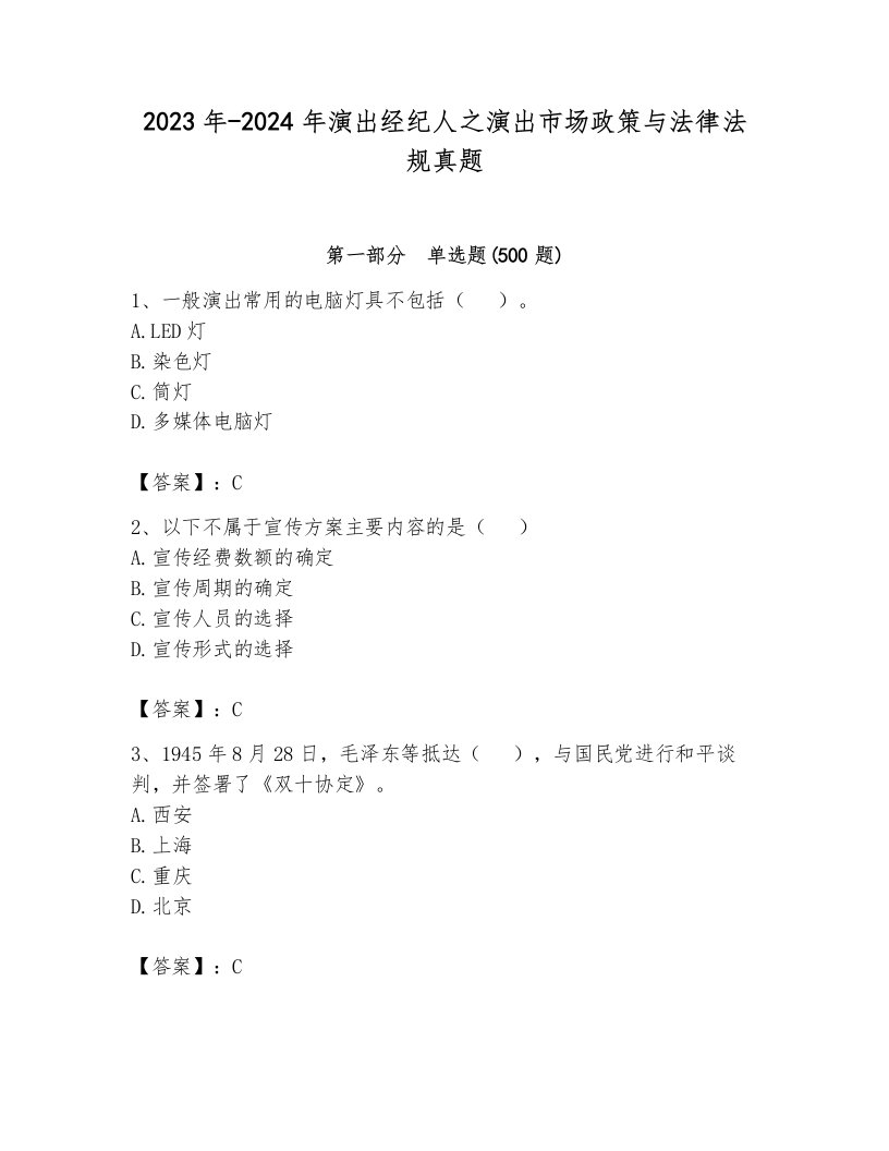 2023年-2024年演出经纪人之演出市场政策与法律法规真题附参考答案（完整版）