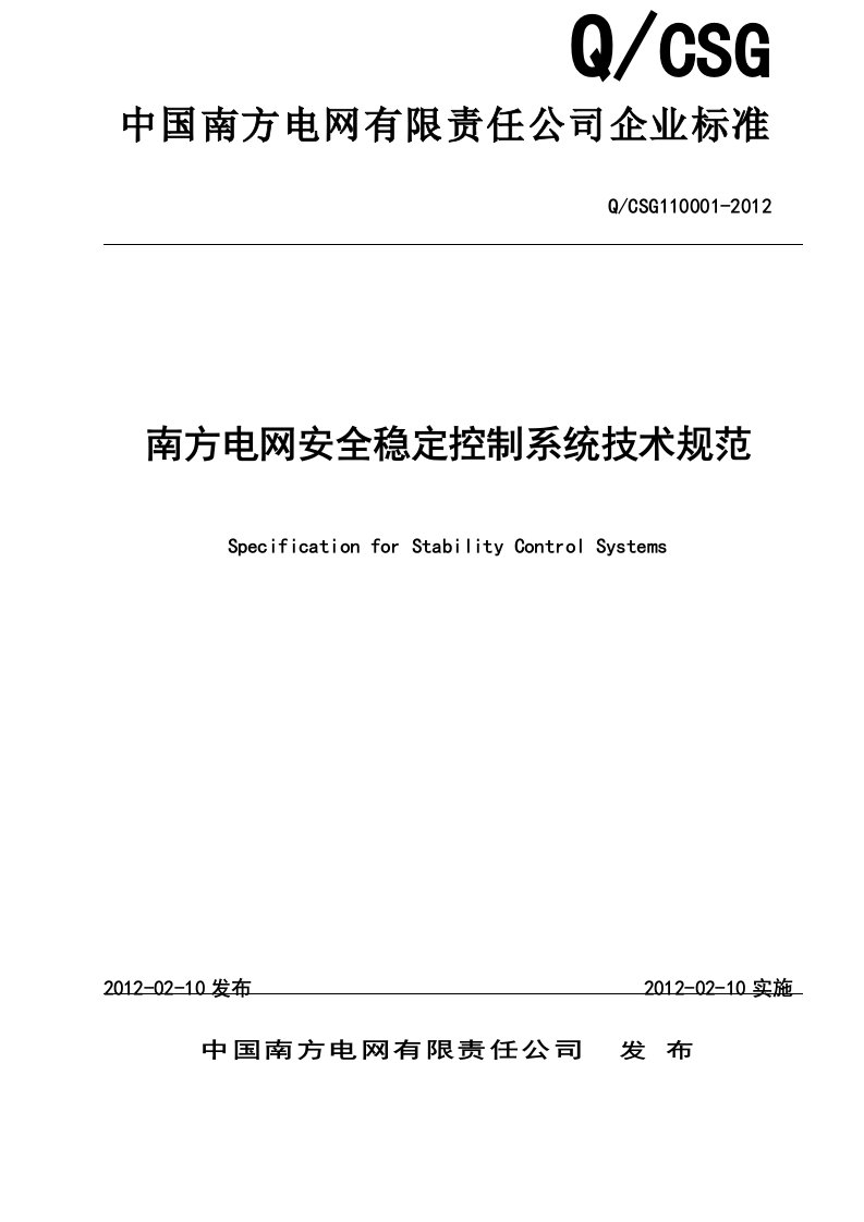 南方电网安全稳定控制系统技术规范