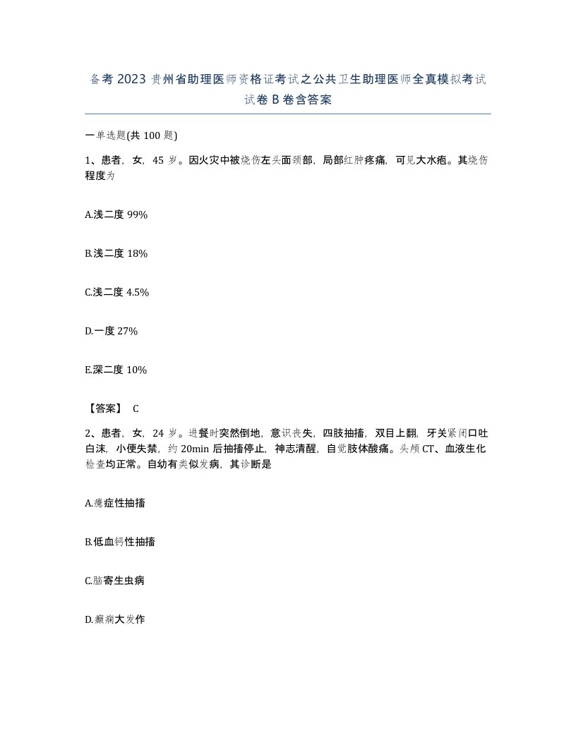 备考2023贵州省助理医师资格证考试之公共卫生助理医师全真模拟考试试卷B卷含答案