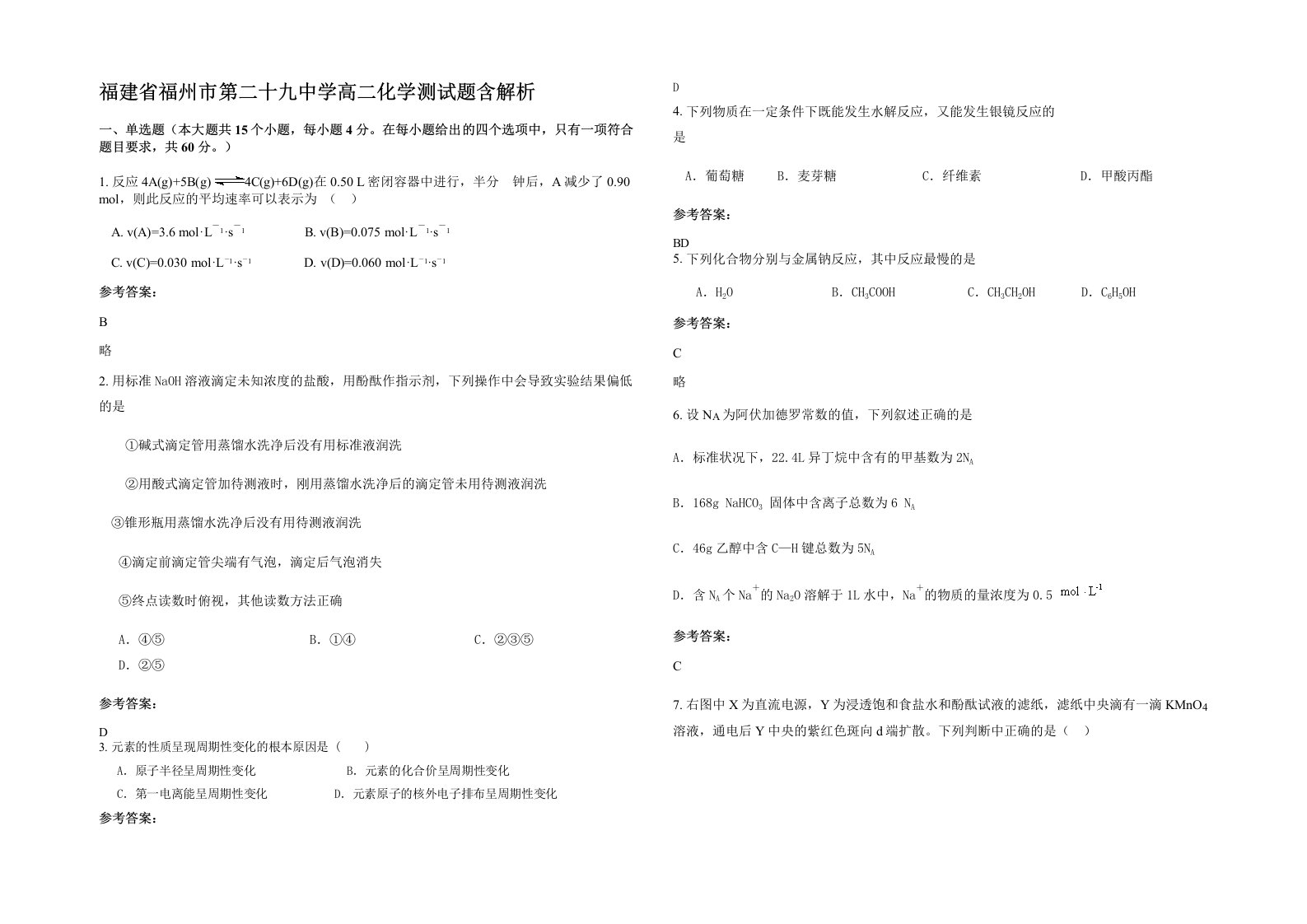 福建省福州市第二十九中学高二化学测试题含解析