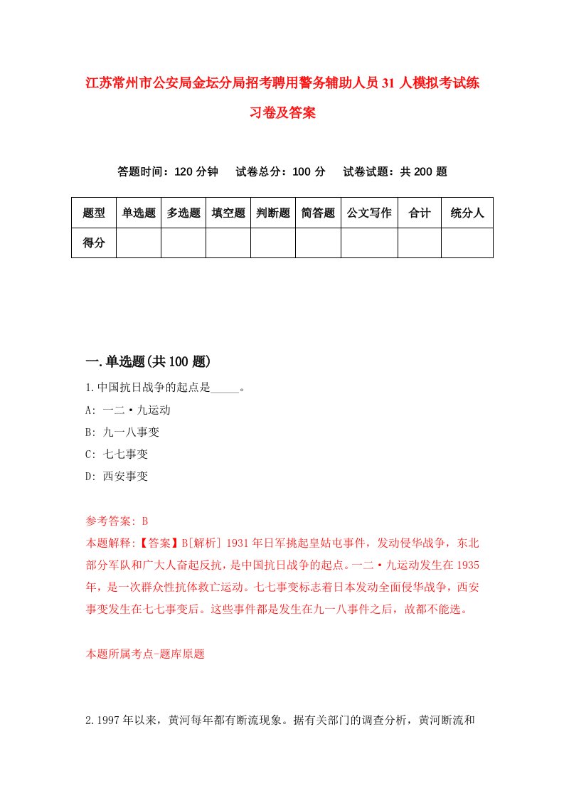 江苏常州市公安局金坛分局招考聘用警务辅助人员31人模拟考试练习卷及答案7