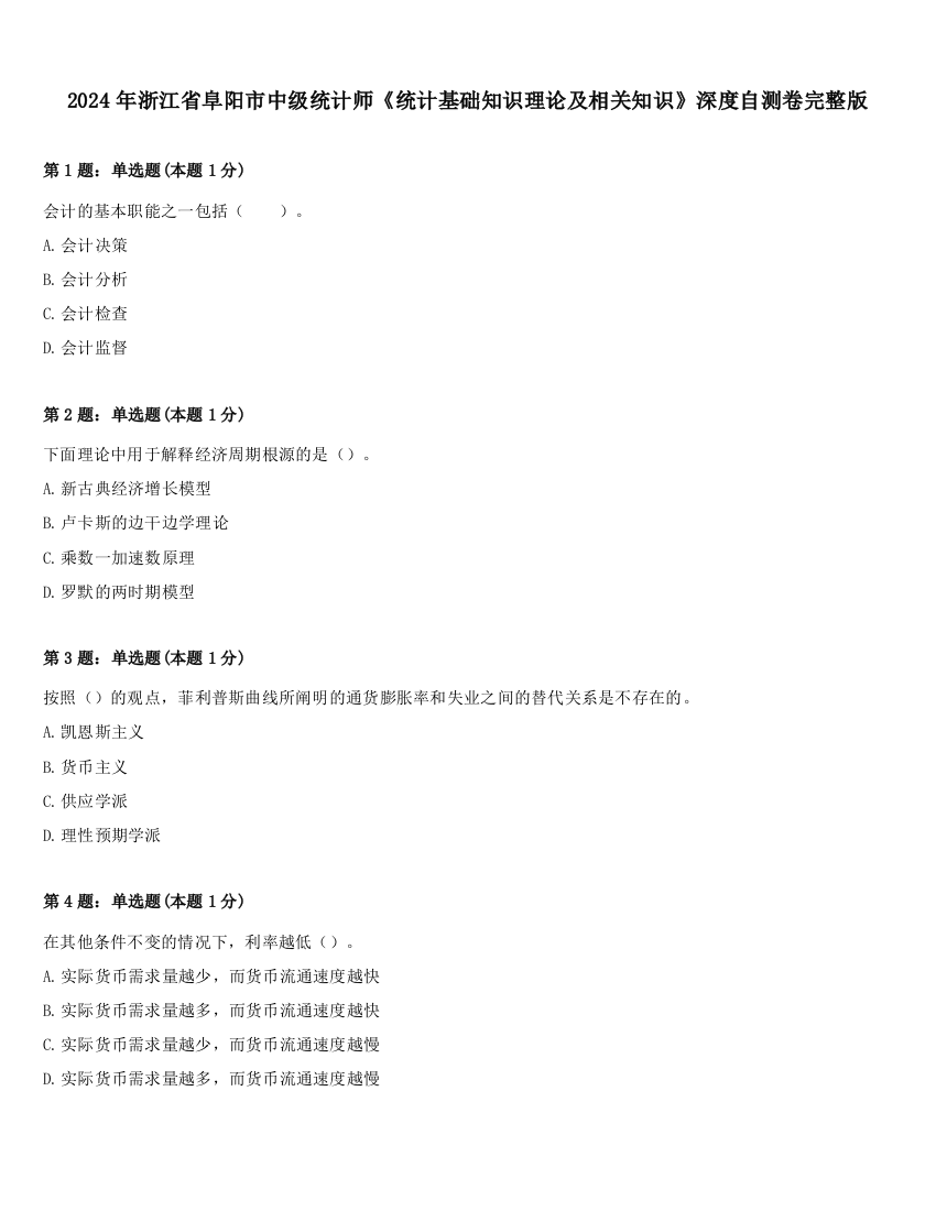 2024年浙江省阜阳市中级统计师《统计基础知识理论及相关知识》深度自测卷完整版