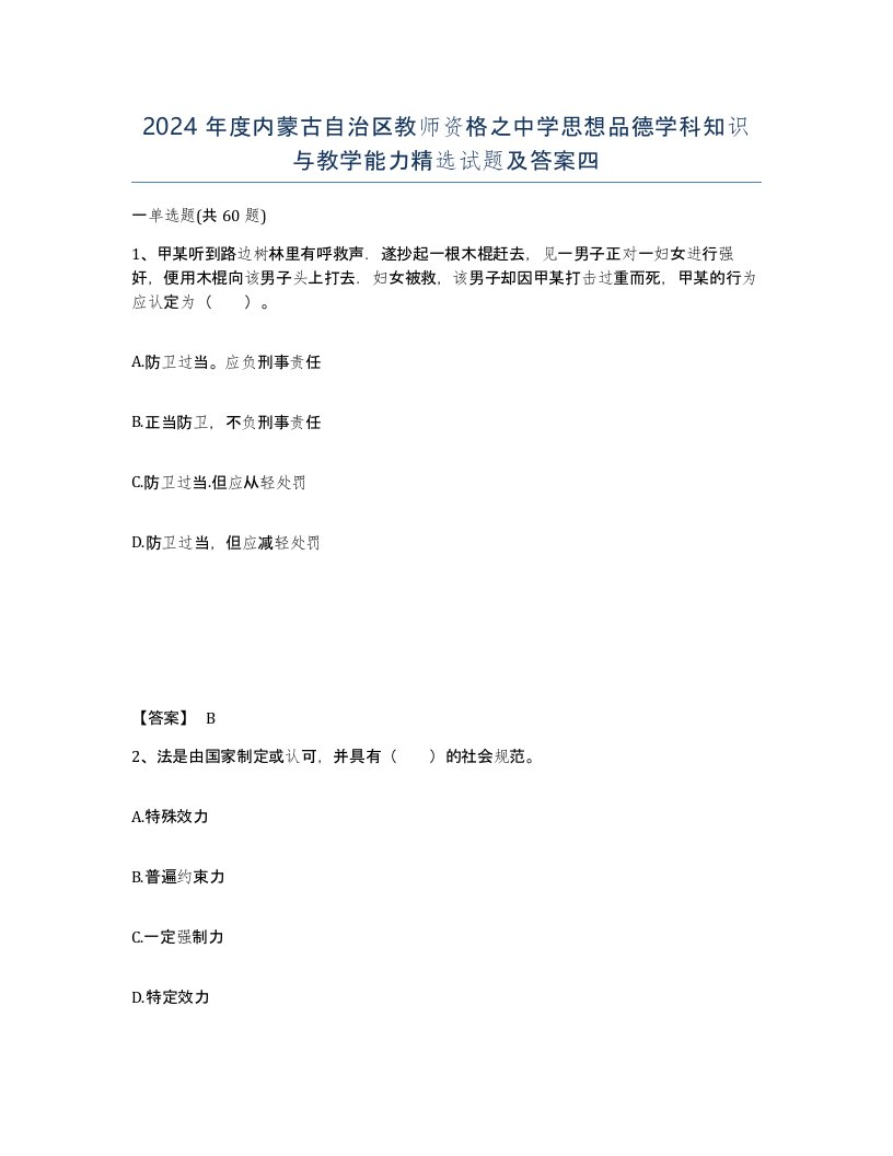 2024年度内蒙古自治区教师资格之中学思想品德学科知识与教学能力试题及答案四