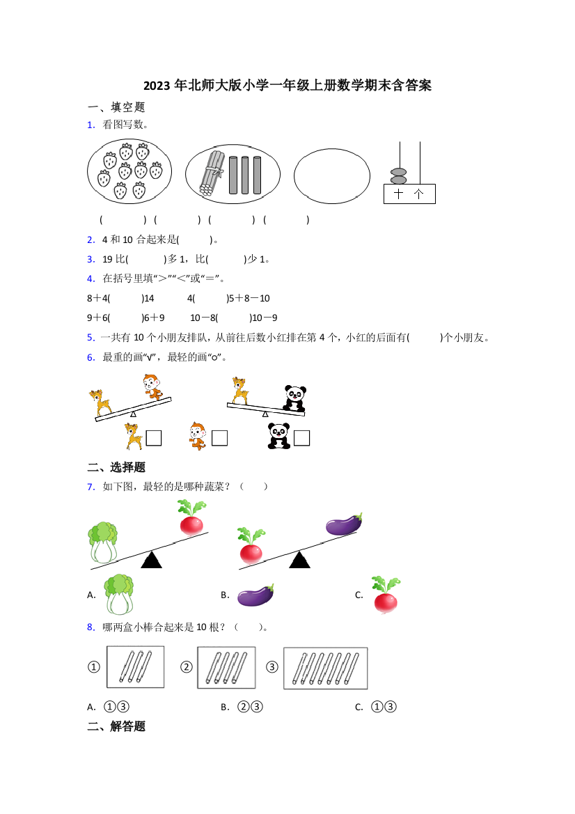 2023年北师大版小学一年级上册数学期末含答案