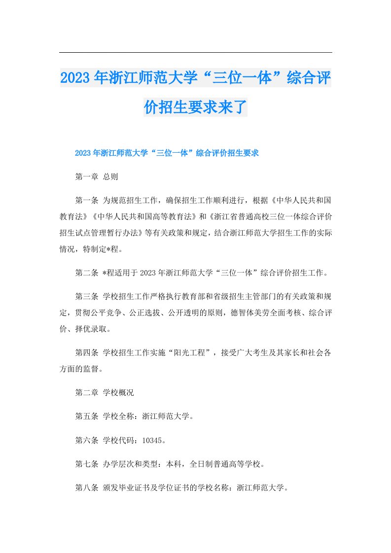 浙江师范大学“三位一体”综合评价招生要求来了